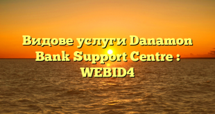 Видове услуги Danamon Bank Support Centre : WEBID4